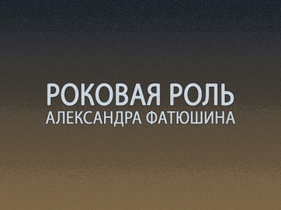 Роковая роль Александра Фатюшина
