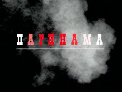 Паринама. Фильм-концерт группы Старый приятель