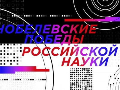 Николай Семенов. Нобелевские победы российской науки