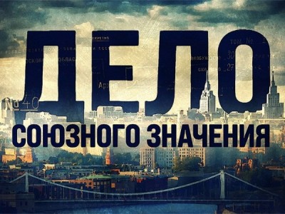 Дело союзного значения. Смоленский душитель