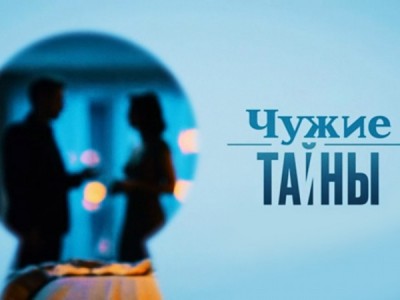 Чужие тайны
