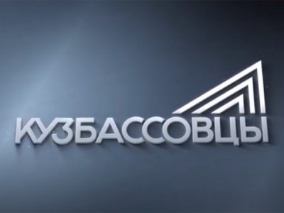 Кузбассовцы