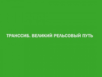 Транссиб. Великий рельсовый путь