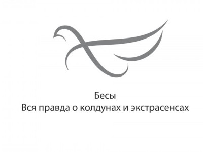 Бесы. Вся правда о колдунах и экстрасенсах