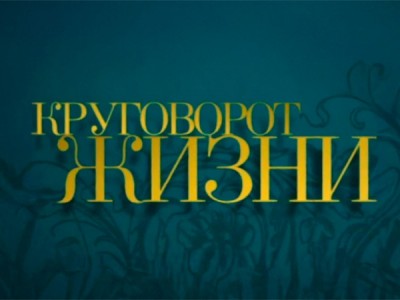 Круговорот жизни. Эдуард Грач. К 160-летию Московской консерватории