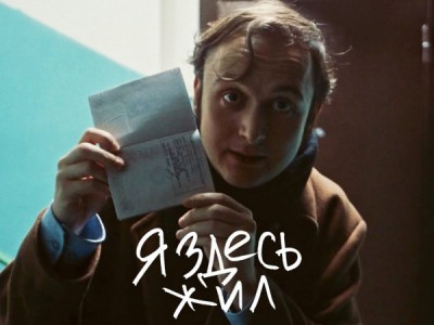 Я здесь жил