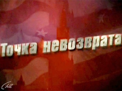 Точка невозврата