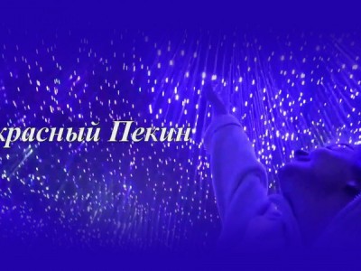 Мой Пекин — прекрасный Пекин