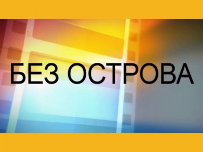 Без острова