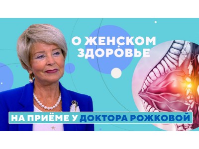 На приёме у доктора Рожковой. О женском здоровье