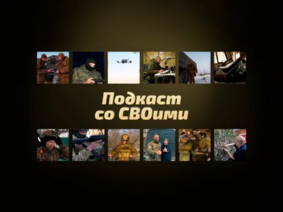 Подкаст со СВОими