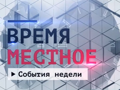 События недели