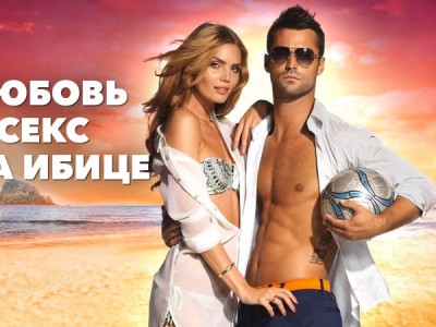 Любовь и секс на Ибице