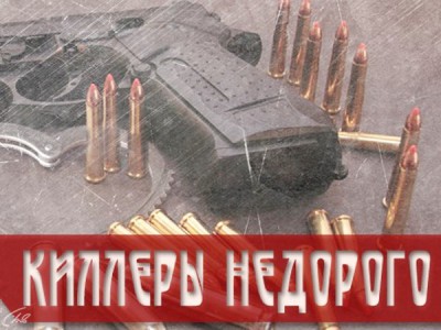 Киллеры... Недорого