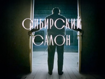 Сибирский салон