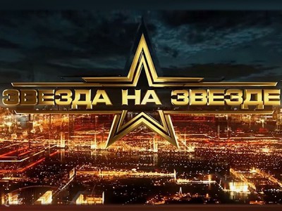 Звезда на Звезде