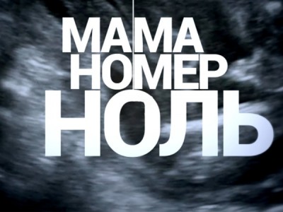 Мама номер ноль