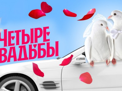 Новые Четыре свадьбы