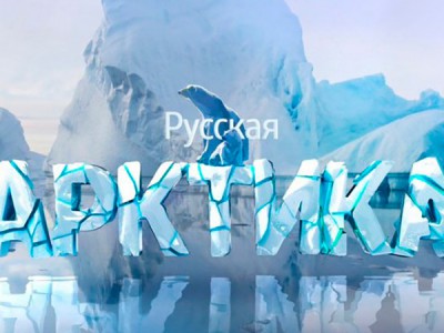 Руская Арктика