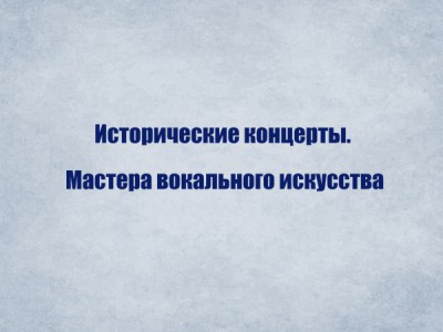 Исторические концерты. Мастера вокального искусства