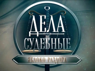 Дела судебные. Яблоко раздора