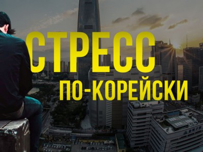 Стресс по-корейски