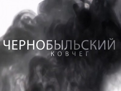 Чернобыльский ковчег