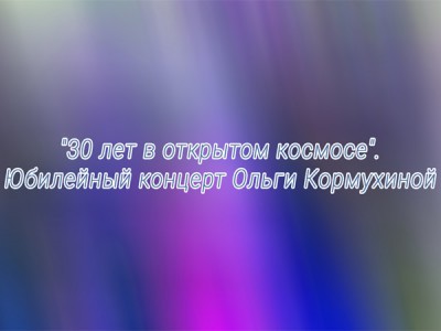 30 лет в открытом космосе