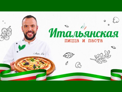 Итальянская пицца и паста