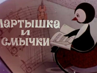 Мартышка и смычки