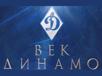 Век Динамо