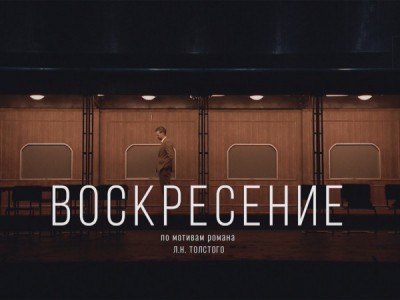 Воскресение. Спектакль Александринского театра. Постановка Никиты Кобелева