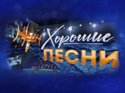 Хорошие песни