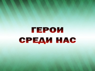 Герои среди нас