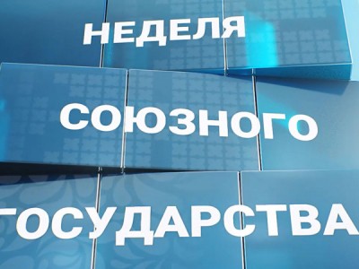 Неделя Союзного государства