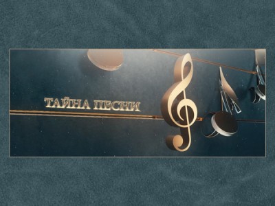 Тайна песни