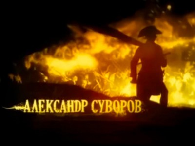 Александр Суворов. Часть 4. Топал-паша