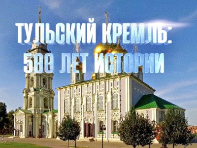 Тульский Кремль. 500 лет истории