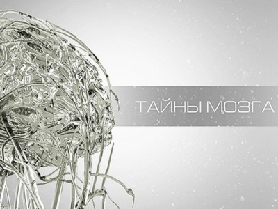 Тайны мозга