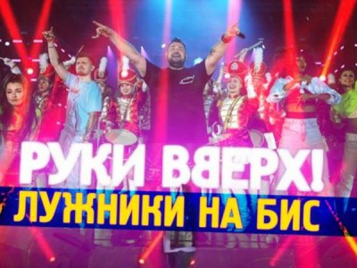 Руки Вверх! Лужники на Бис!