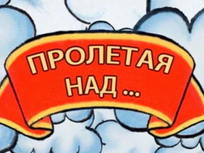 Пролетая над...