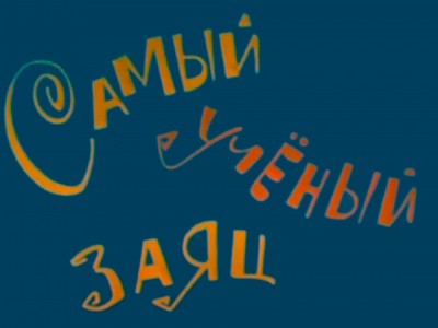 Самый учёный заяц