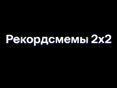 Рекордсмемы 2х2
