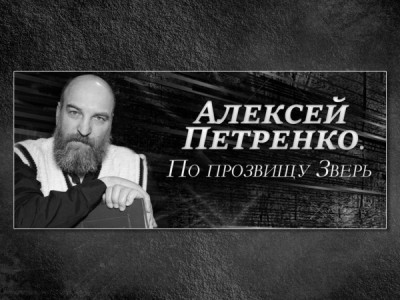 Алексей Петренко. По прозвищу Зверь