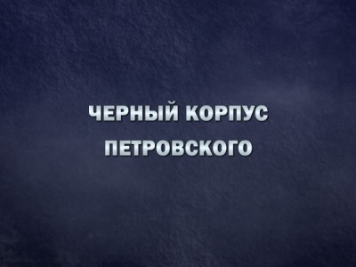 Черный корпус Петровского