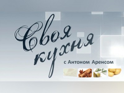 Своя кухня с Антоном Аренсом