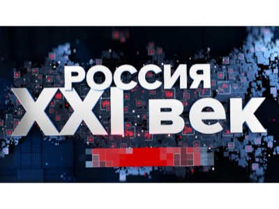Россия XXI век