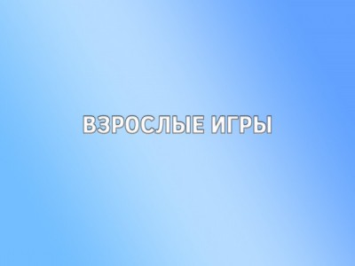 Взрослые игры