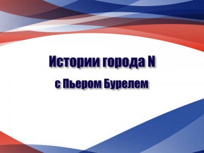 Истории города N с Пьером Бурелем