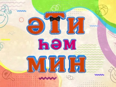 Әти һәм мин